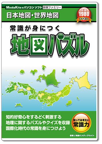 新撰ファミリー 常識が身につく地図パズル