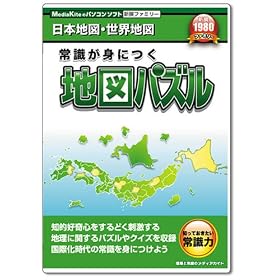 【クリックで詳細表示】新撰ファミリー 常識が身につく地図パズル