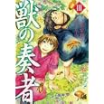 獣の奏者 ３<br>上橋 菜穂子原作 武本 糸会漫画 <br>講談社<br>600円<br>ISBN:9784063762365