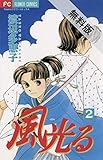 風光る（２）【期間限定　無料お試し版】 (フラワーコミックス)