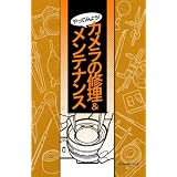 やってみよう!カメラの修理&メンテナンス