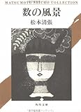 書評 数の風景 by はなとゆめ＋猫の本棚