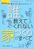 誰も教えてくれない家づくりのすべて 2012年度版 (エクスナレッジムック)