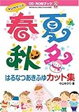 中山ゆかりの春夏秋冬カット集 (CD-ROM Book)