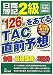 日商簿記2級 第126回をあてるTAC直前予想