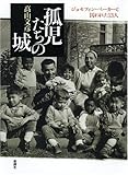 書評 孤児たちの城―ジョセフィン・ベーカーと囚われた13人 by 天翔龍・新山（Tenshouryu・Shinzan）