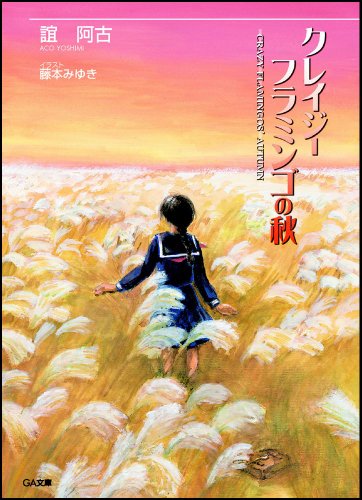 Cover image : クレイジーフラミンゴの秋 (GA文庫)