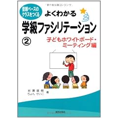 よくわかる学級ファシリテーション②―子どもホワイトボード・ミーティング編― (信頼ベースのクラスをつくる)