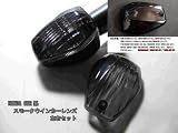 スモークウインカーレンズ　CBR系　左右セット CBR1000RR 600RR CB1300SF VTR250 桜