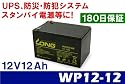 新品 LONG 性能多用途バッテリー 12V12Ah UPS用バッテリー 電動リール等に!