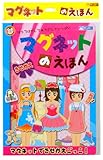 洋服マグネットを貼って遊べるよ! 女の子をかわいくコーディネート! 何度も繰り返し遊べるよ! マグネットのえほん きせかえ