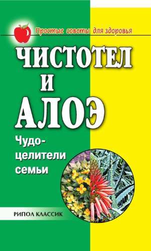 Чистотел и алоэ. Чудо-целители семьи (Russian Edition)