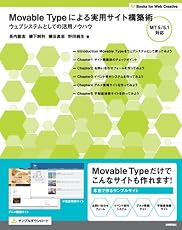 MovableTypeによる実用サイト構築術　ウェブシステムとしての活用ノウハウ MT5/5.1対応 (Books for Web Creative)