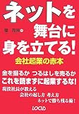 ネットを舞台に身を立てる!会社起業の赤本