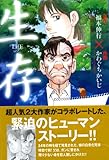 生存　LifE (講談社漫画文庫)