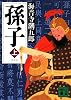 新装版　孫子（上） (講談社文庫)