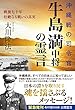 沖縄戦の司令官・牛島満中将の霊言 公開霊言シリーズ