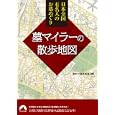墓マイラーの散歩地図<br>歴史の謎研究会編 <br>青春出版社<br>610円<br>ISBN:9784413094825