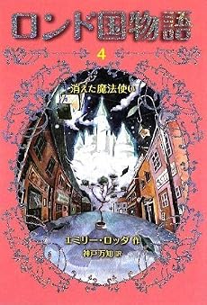 消えた魔法使い (ロンド国物語 4)