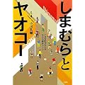しまむらとヤオコー