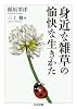 身近な雑草の愉快な生きかた