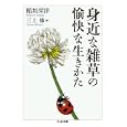 身近な雑草の愉快な生きかた<br>稲垣 栄洋著 三上 修画 <br>筑摩書房<br>735円<br>ISBN:9784480428196