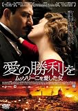 愛の勝利を  ムッソリーニを愛した女 [DVD]