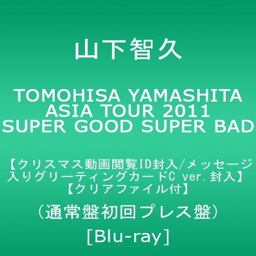 TOMOHISA YAMASHITA ASIA TOUR 2011 SUPER GOOD SUPER BAD【クリスマス動画閲覧ID/メッセージ入りグリーティングカードC ver.封入】【先着予約クリアファイル付】(通常初回プレス盤) [Blu-ray]