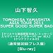 TOMOHISA YAMASHITA ASIA TOUR 2011 SUPER GOOD SUPER BAD�ڥ��ꥹ�ޥ�ư�����ID/��å��������ꥰ�꡼�ƥ��󥰥�����C ver.�����ۡ�����ͽ�󥯥ꥢ�ե������ա�(�̾���ץ쥹��) [Blu-ray]