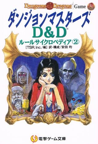 Cover image : ダンジョンマスターズ (電撃ゲーム文庫―D&Dルールサイクロペディア)
