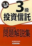 銀行業務検定試験 投資信託3級問題解説集〈2011年3月受験用〉