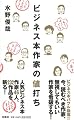 ビジネス本作家の値打ち