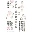 ビジネス本作家の値打ち<br>水野 俊哉著 <br>扶桑社<br>1260円<br>ISBN:9784594062286