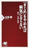 まじめをやめれば病気にならない (PHP新書)