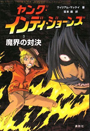 ヤング・インディ・ジョーンズ (3) 魔界の対決 ウイリアムス・マッケイ 宮本 巌