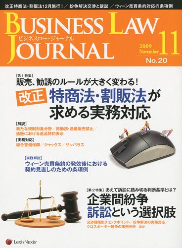 BUSINESS LAW JOURNAL (ビジネスロー・ジャーナル) 2009年 11月号 [雑誌]