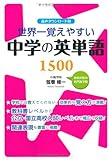 世界一覚えやすい 中学の英単語1500-