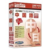 コリャ英和!中国語 2011 for Win