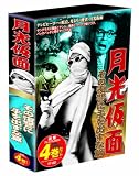 月光仮面 その復讐に手を出すな篇 DVD-BOX