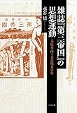 雑誌『第三帝国』の思想運動――茅原華山と大正地方青年