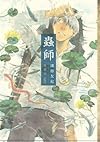 蟲師 愛蔵版(8) (KCデラックス アフタヌーン)