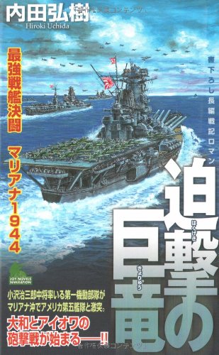 Cover image : 迫撃の巨竜 最強戦艦決闘マリアナ1944 (ジョイ・ノベルス SIMULATION)
