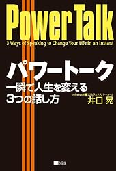 パワートーク 一瞬で人生を変える3つの話し方