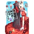 問題児たちが異世界から来るそうですよ？<br>竜ノ湖太郎著 <br>角川書店<br>620円<br>ISBN:9784044748487