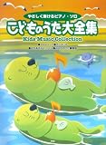 やさしく弾ける/ピアノソロ こどものうた大全集 (やさしく弾けるピアノ・ソロ)