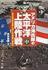 アメリカ海兵隊の太平洋上陸作戦〈中〉旧日本軍の持久防衛と完成した米軍強襲上陸侵攻