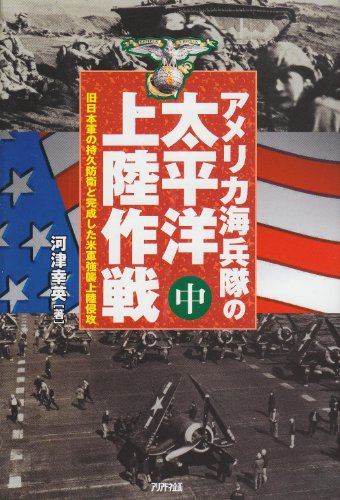 アメリカ海兵隊の太平洋上陸作戦(中)