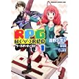 ＲＰＧ ＷＯＲＬＤ １<br>吉村 夜原作 遠野 ノオト作画 てんまそキャラウクター原案 <br>富士見書房<br>609円<br>ISBN:9784047127302