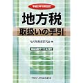 地方税取扱いの手引〈平成23年10月改訂〉