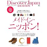 Discover Japan DESIGN メイド・イン・ニッポン！ (エイムック 2294)